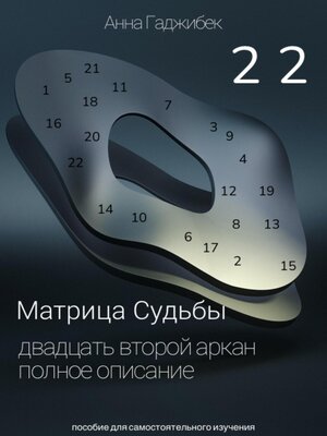 cover image of Матрица Судьбы. Двадцать второй аркан. Полное описание
